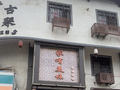-家有美味(户部山二店)