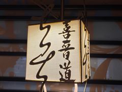 -喜晋道面馆(华严寺广场店)