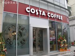 门面-COSTA COFFEE(常熟路店)