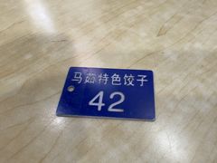 -马茹特色饺子馆