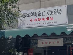 门面-袁妈红豆汤(重庆总店)