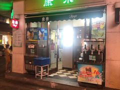 门面-康乐(滨江道店)