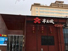 门面-半天妖烤鱼(大兴宾馆店)