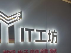 -IT工坊手机电脑维修回收(天山路店)