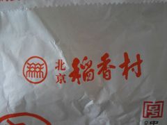 -北京稻香村(白纸坊店)
