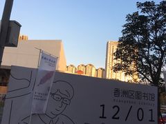 -香洲区图书馆(乐士文化区店)