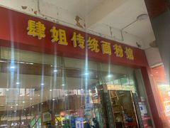 门面-肆姐面粉馆(坡子街店)