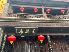 -天兴居(鲜鱼口街店)