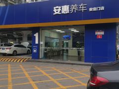 -安惠养车(安定门店)