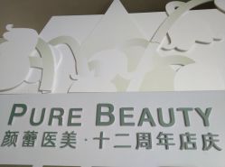 -颜蕾医美·黄金微针·水光·玻尿酸·超声炮·抗衰中心