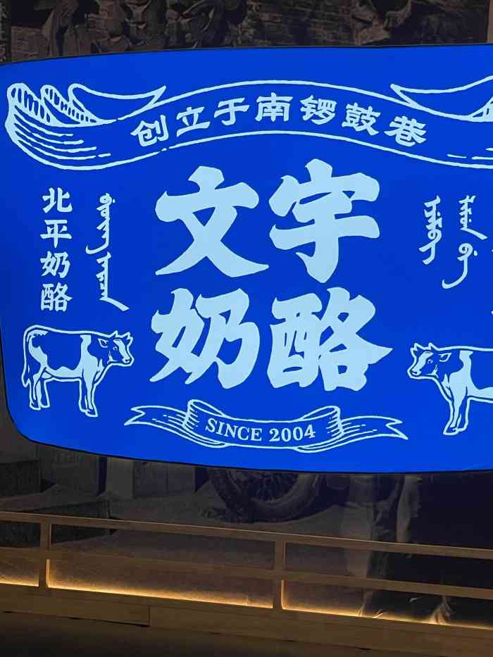 文宇奶酪店(朝阳大悦城店)-"偶们老北京人最爱吃的奶酪之一![爱心][.