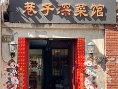 -巷子深菜馆(新华路店)