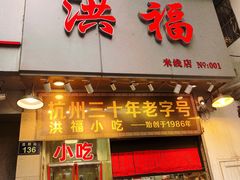 门面-洪福米线(浣纱路店)