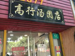 门面-高行汤团店(金高路店)