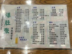 -东兴顺爆肚张