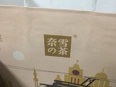 -奈雪的茶(市百一店)