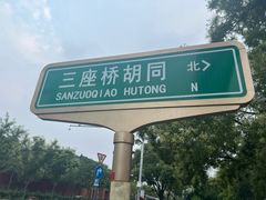 -烟袋斜街