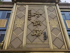 -砂锅居(西四店)