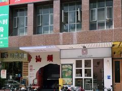 -茶月山·潮汕茶店(天河北店)