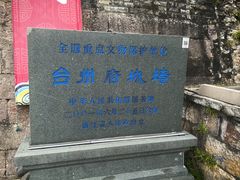 -台州府城(江南长城)