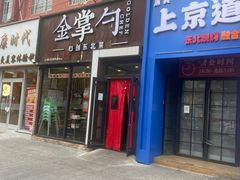 -金掌勺·锅包肉(双榆树店)