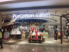 -Purcotton全棉时代(壹方城购物中心店)
