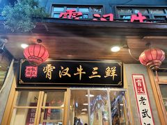 门面-霄汉牛三鲜湖北砂锅菜(万松园2店)