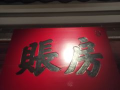 门面-北方家宴(番禺永旺店)