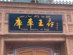 -库车王府