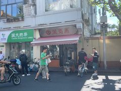 -万寿斋(山阴路店)