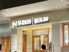 门面-分子跳动鲜活面包(五一大道店)