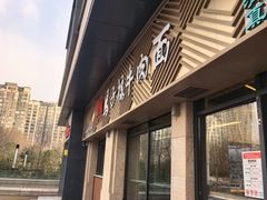-兰州马子禄牛肉面(文景公园店)