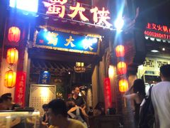 门面-蜀大侠火锅(建设路第五大道店)