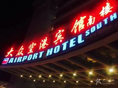 -上海大众空港宾馆