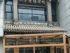 -北京老铺烤鸭(高新店)