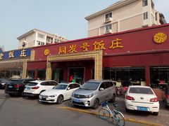 门面-同发号饭庄(复兴路店)