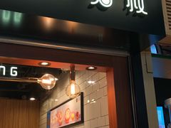 门面-芳叔(江南新地店)
