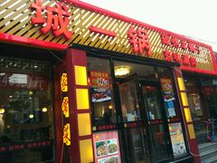 门面-城一锅涮烤羊蝎子·烤串