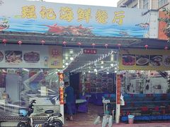 -瑶记海鲜餐厅(西涌店)