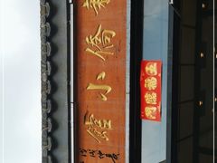 门面-新侨小馆(东直门北小街店)