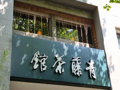 -青藤茶馆(南山路店)