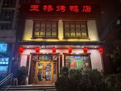 -玉桥餐厅(天坛店)