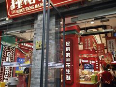 -捶糖帮·手工酥糖(前门二店)