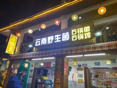 门面-云南野生菌石锅鱼石锅鸡(大金塔店)