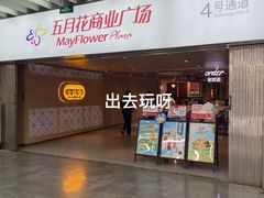 -五月花商业广场(中山五路店)