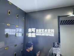 -米可造型烫染
