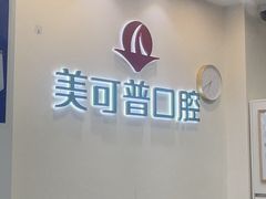 -美可普口腔医院(东街分店)