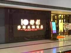 门面-好彩海鲜火锅饭店(银河百老汇店)