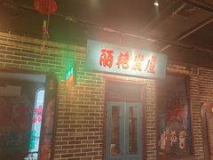 -北三老太太烧烤(人生一串上榜店)