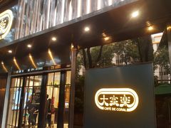 门面-大家乐(广州白云三元里2店)